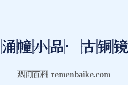 涌幢小品·古铜镜是什么意思的图片